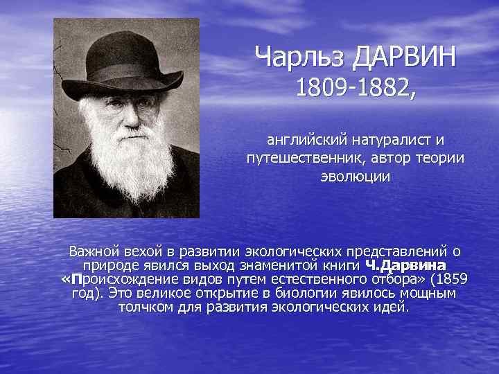 Чарльз ДАРВИН 1809 -1882, английский натуралист и путешественник, автор теории эволюции Важной вехой в