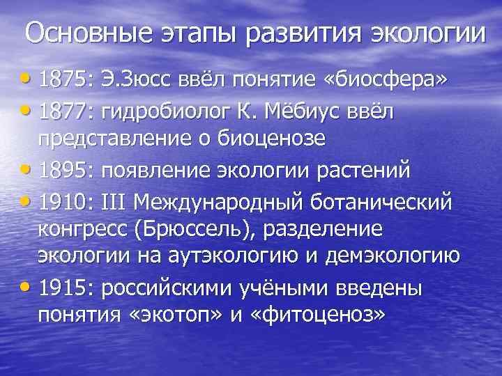 Основные этапы развития экологии • 1875: Э. Зюсс ввёл понятие «биосфера» • 1877: гидробиолог