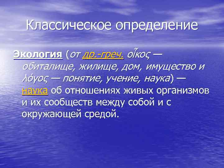 Классическое определение Экология (от др. -греч. οἶκος — обиталище, жилище, дом, имущество и λόγος