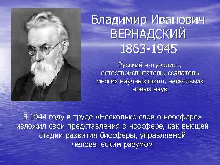 Владимир Иванович ВЕРНАДСКИЙ 1863 -1945 Русский натуралист, естествоиспытатель, создатель многих научных школ, нескольких новых