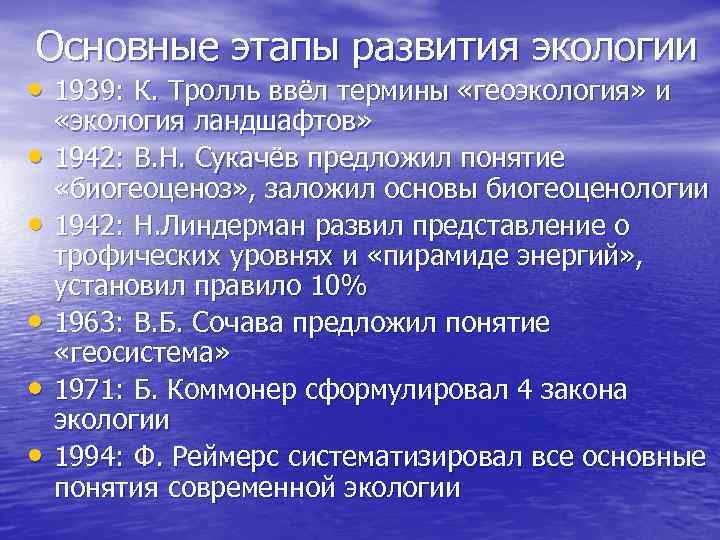 Основные этапы развития экологии • 1939: К. Тролль ввёл термины «геоэкология» и • •