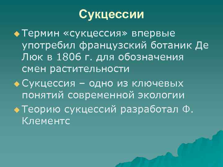 Сукцессии u Термин «сукцессия» впервые употребил французский ботаник Де Люк в 1806 г. для