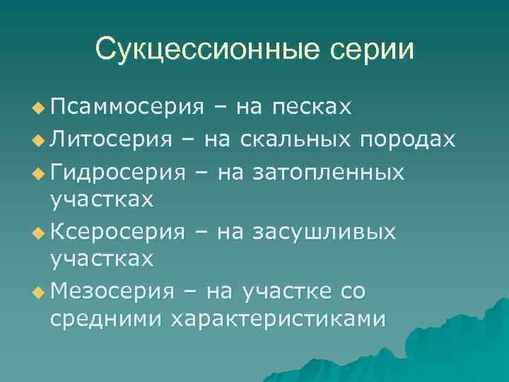 Сукцессионные серии u Псаммосерия – на песках u Литосерия – на скальных породах u