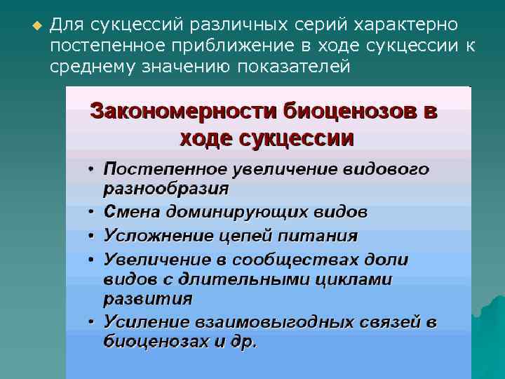 u Для сукцессий различных серий характерно постепенное приближение в ходе сукцессии к среднему значению