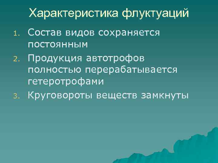 Характеристика флуктуаций 1. 2. 3. Состав видов сохраняется постоянным Продукция автотрофов полностью перерабатывается гетеротрофами