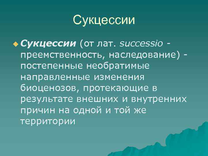 Сукцессии u Сукцессии (от лат. successio преемственность, наследование) постепенные необратимые направленные изменения биоценозов, протекающие