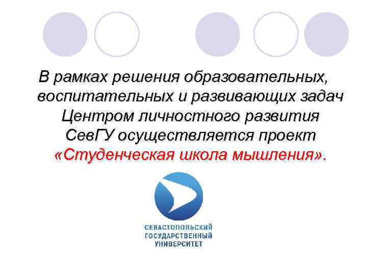 В рамках решения образовательных, воспитательных и развивающих задач Центром личностного развития Сев. ГУ осуществляется