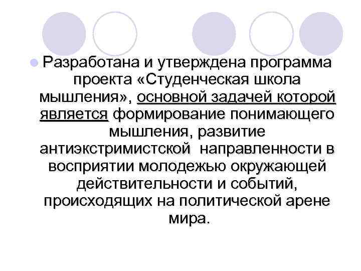 l Разработана и утверждена программа проекта «Студенческая школа мышления» , основной задачей которой является