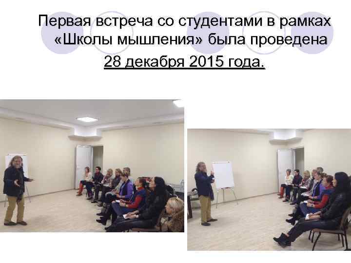 Первая встреча со студентами в рамках «Школы мышления» была проведена 28 декабря 2015 года.
