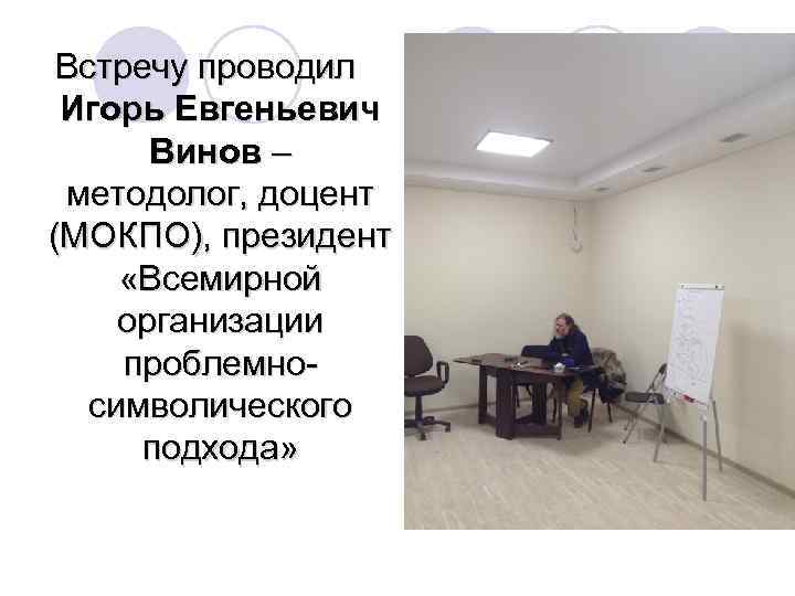 Встречу проводил Игорь Евгеньевич Винов – методолог, доцент (МОКПО), президент «Всемирной организации проблемносимволического подхода»