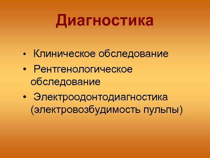 Диагностика • Клиническое обследование • Рентгенологическое обследование • Электроодонтодиагностика (электровозбудимость пульпы) 