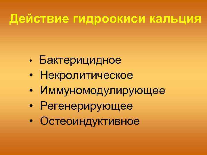 Действие гидроокиси кальция • • • Бактерицидное Некролитическое Иммуномодулирующее Регенерирующее Остеоиндуктивное 