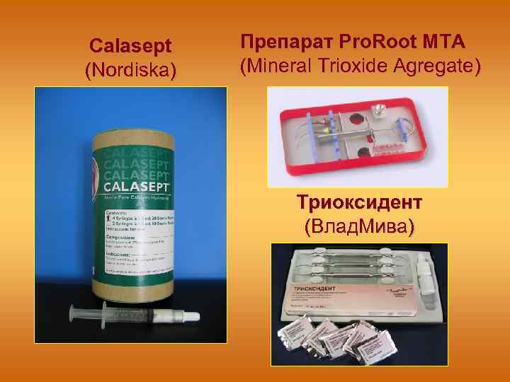 Calasept (Nordiska) Препарат Pro. Root MTA (Mineral Trioxide Agregate) Триоксидент (Влад. Мива) 