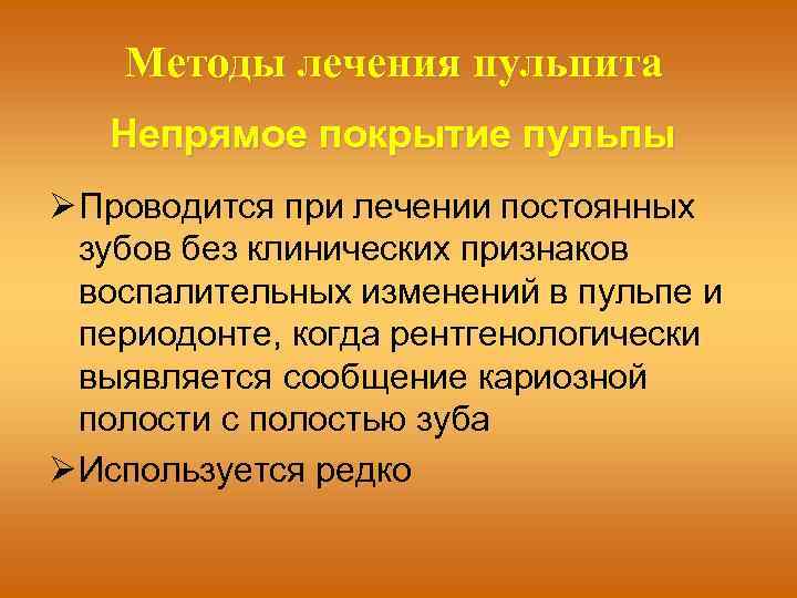 Методы лечения пульпита Непрямое покрытие пульпы Проводится при лечении постоянных зубов без клинических признаков