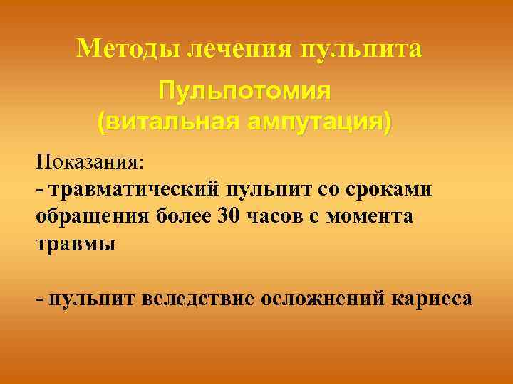 Методы лечения пульпита Пульпотомия (витальная ампутация) Показания: - травматический пульпит со сроками обращения более