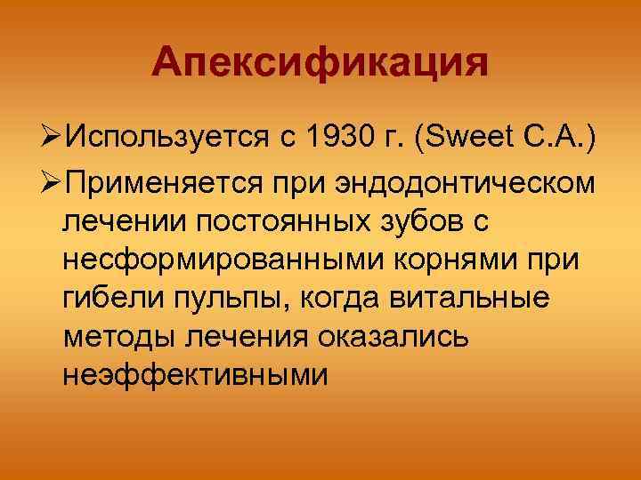 Апексификация Используется с 1930 г. (Sweet C. A. ) Применяется при эндодонтическом лечении постоянных