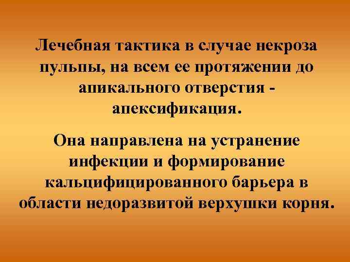 Лечебная тактика в случае некроза пульпы, на всем ее протяжении до апикального отверстия апексификация.