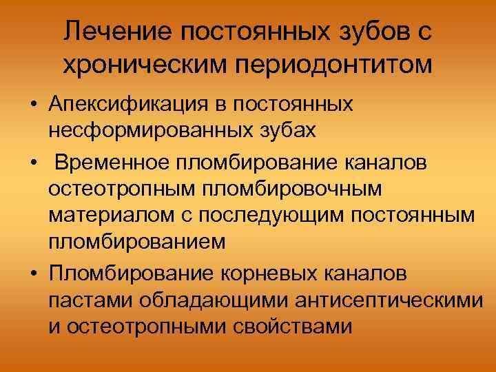 Лечение постоянных зубов с хроническим периодонтитом • Апексификация в постоянных несформированных зубах • Временное