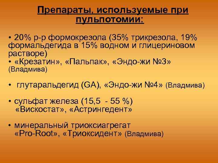 Препараты, используемые при пульпотомии: • 20% р-р формокрезола (35% трикрезола, 19% формальдегида в 15%