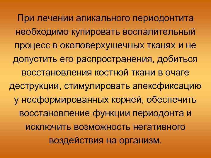 При лечении апикального периодонтита необходимо купировать воспалительный процесс в околоверхушечных тканях и не допустить