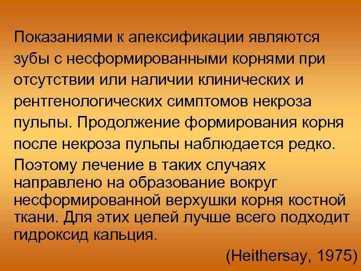 Показаниями к апексификации являются зубы с несформированными корнями при отсутствии или наличии клинических и