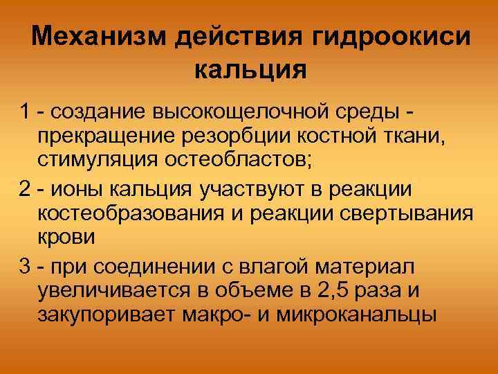 Механизм действия гидроокиси кальция 1 - создание высокощелочной среды прекращение резорбции костной ткани, стимуляция
