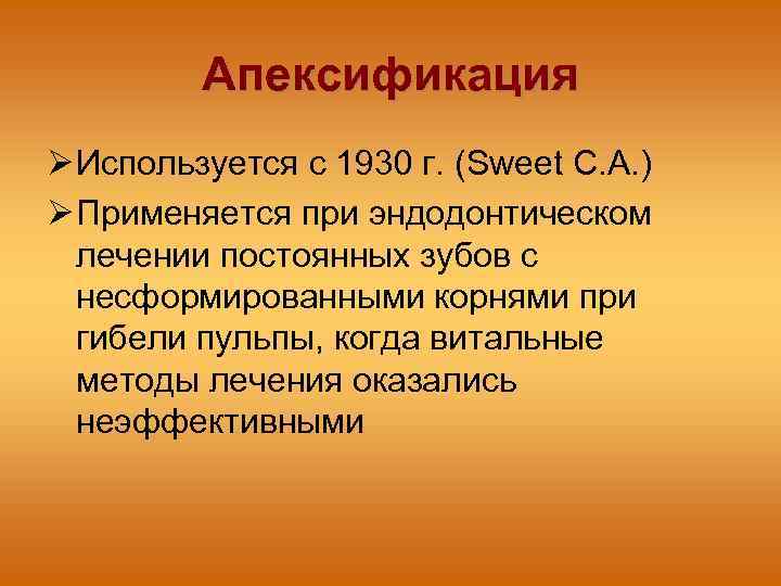 Апексификация Используется с 1930 г. (Sweet C. A. ) Применяется при эндодонтическом лечении постоянных