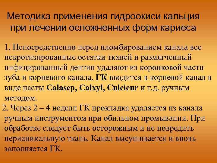 Методика применения гидроокиси кальция при лечении осложненных форм кариеса 1. Непосредственно перед пломбированием канала