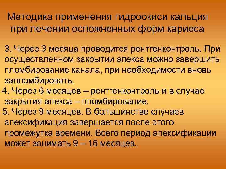 Методика применения гидроокиси кальция при лечении осложненных форм кариеса 3. Через 3 месяца проводится