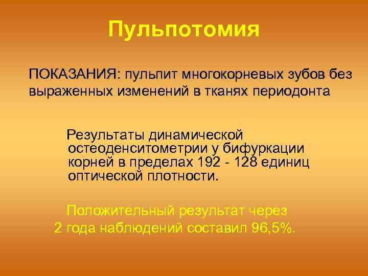 Пульпотомия ПОКАЗАНИЯ: пульпит многокорневых зубов без выраженных изменений в тканях периодонта Результаты динамической остеоденситометрии