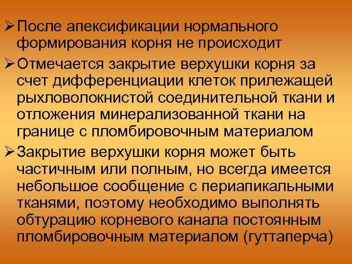  После апексификации нормального формирования корня не происходит Отмечается закрытие верхушки корня за счет