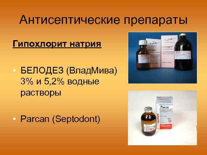 Антисептические препараты Гипохлорит натрия • БЕЛОДЕЗ (Влад. Мива) 3% и 5, 2% водные растворы