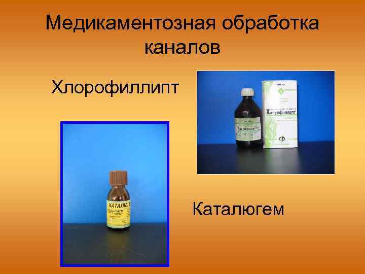 Медикаментозная обработка каналов Хлорофиллипт Каталюгем 