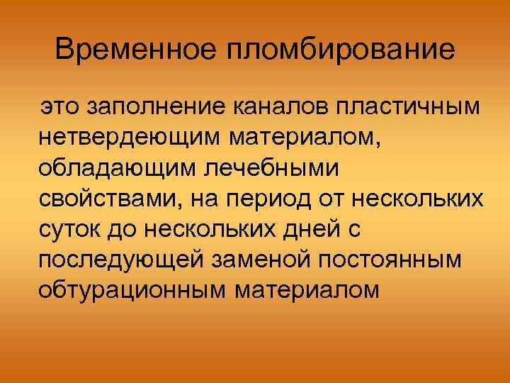 Временное пломбирование это заполнение каналов пластичным нетвердеющим материалом, обладающим лечебными свойствами, на период от