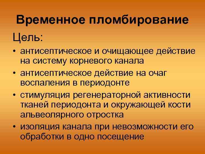 Временное пломбирование Цель: • антисептическое и очищающее действие на систему корневого канала • антисептическое
