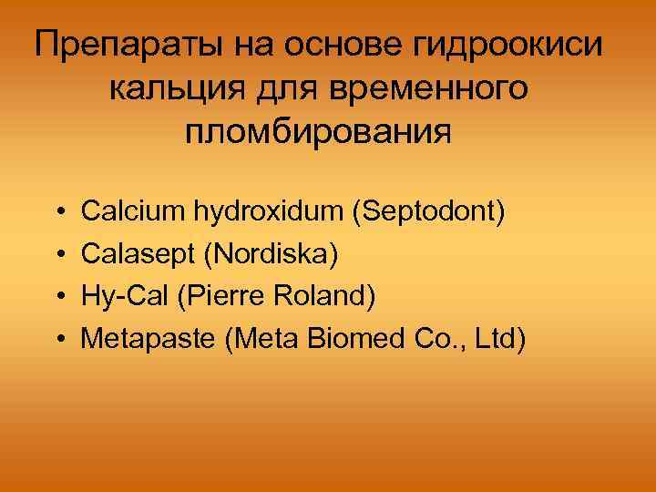 Препараты на основе гидроокиси кальция для временного пломбирования • • Calcium hydroxidum (Septodont) Calasept