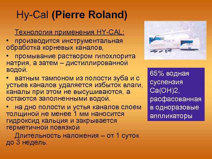 Hy-Cal (Pierre Roland) Технология применения HY-CAL: • производится инструментальная обработка корневых каналов, • промывание