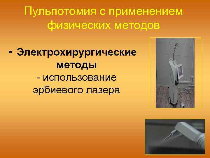 Пульпотомия с применением физических методов • Электрохирургические методы - использование эрбиевого лазера 