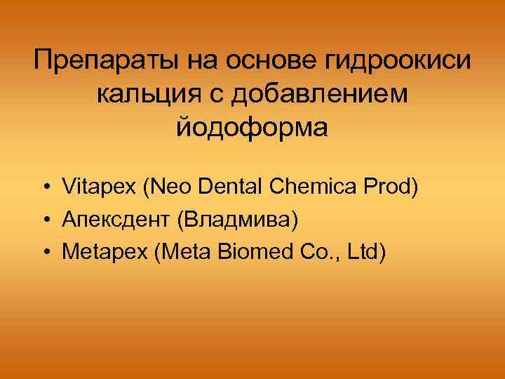 Препараты на основе гидроокиси кальция с добавлением йодоформа • Vitapex (Neo Dental Chemica Prod)