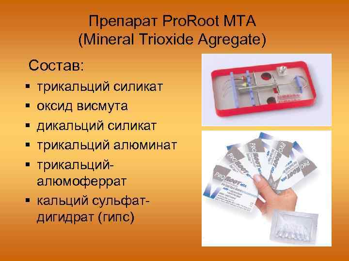 Препарат Pro. Root MTA (Mineral Trioxide Agregate) Состав: трикальций силикат оксид висмута дикальций силикат