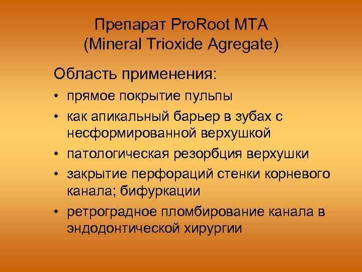 Препарат Pro. Root MTA (Mineral Trioxide Agregate) Область применения: • прямое покрытие пульпы •