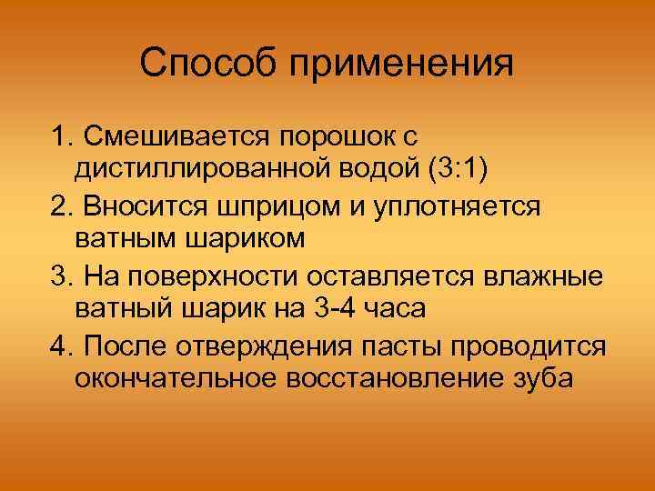 Способ применения 1. Смешивается порошок с дистиллированной водой (3: 1) 2. Вносится шприцом и