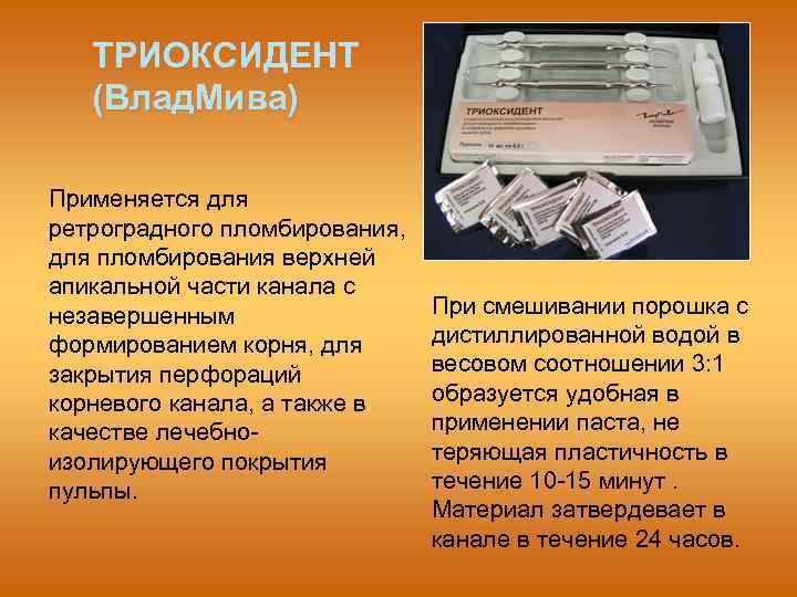 ТРИОКСИДЕНТ (Влад. Мива) Применяется для ретроградного пломбирования, для пломбирования верхней апикальной части канала с