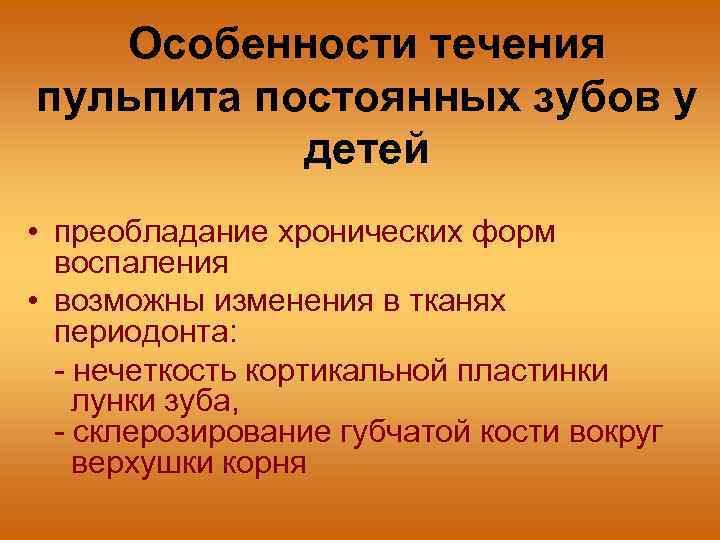 Особенности течения пульпита постоянных зубов у детей • преобладание хронических форм воспаления • возможны