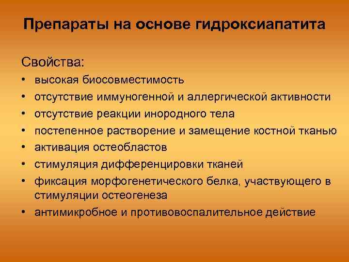 Препараты на основе гидроксиапатита Свойства: • • высокая биосовместимость отсутствие иммуногенной и аллергической активности