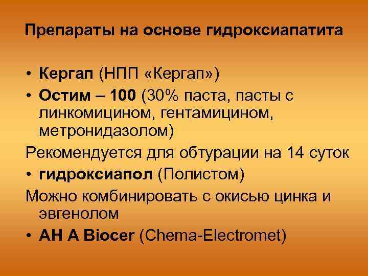 Препараты на основе гидроксиапатита • Кергап (НПП «Кергап» ) • Остим – 100 (30%