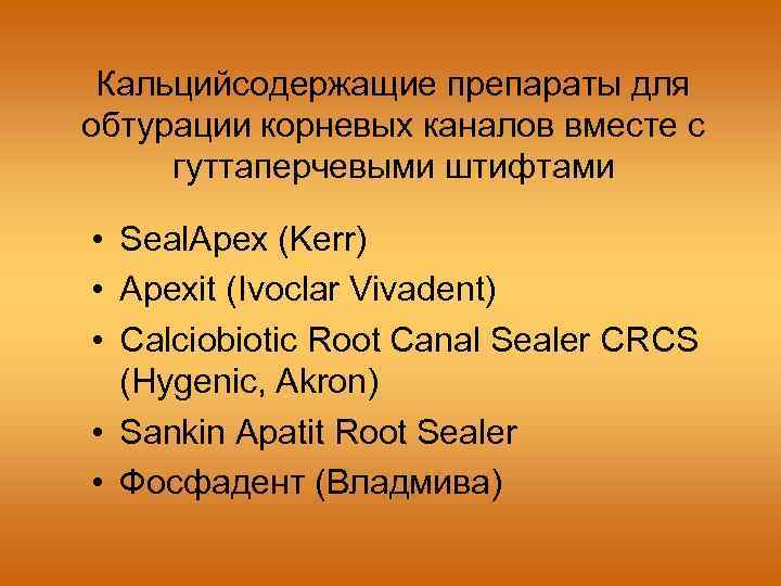 Кальцийсодержащие препараты для обтурации корневых каналов вместе с гуттаперчевыми штифтами • Seal. Apex (Kerr)