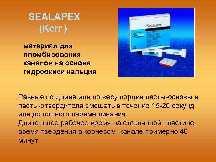 SEALAPEX (Kerr ) материал для пломбирования каналов на основе гидроокиси кальция Равные по длине