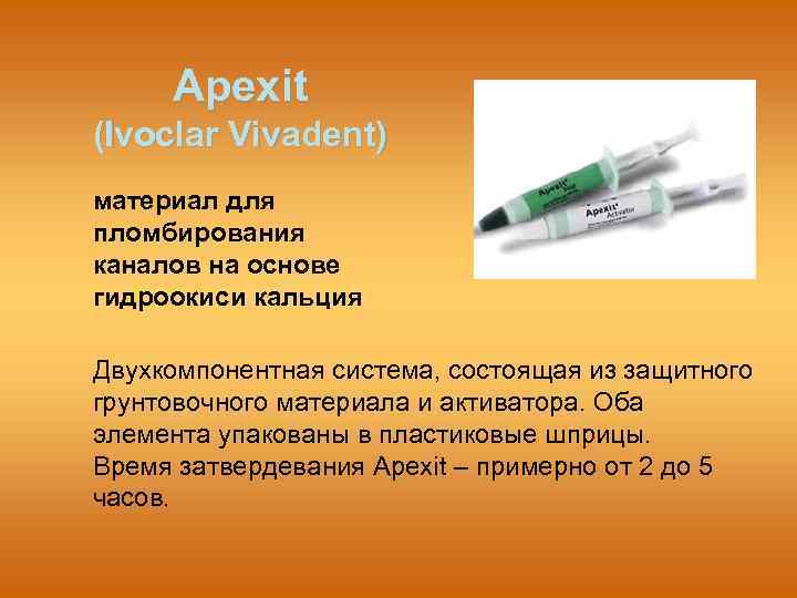 Apexit (Ivoclar Vivadent) материал для пломбирования каналов на основе гидроокиси кальция Двухкомпонентная система, состоящая
