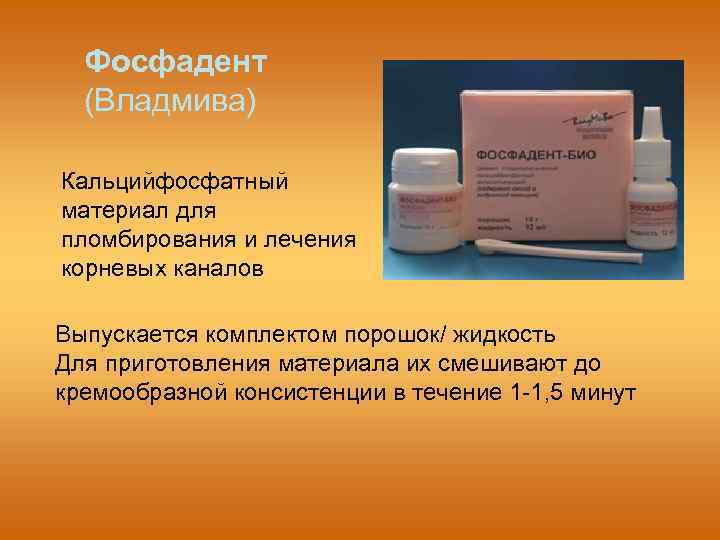 Фосфадент (Владмива) Кальцийфосфатный материал для пломбирования и лечения корневых каналов Выпускается комплектом порошок/ жидкость